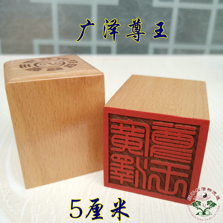 速发道法印 道印章 5公分单面印印桃木品 用 广泽尊王
