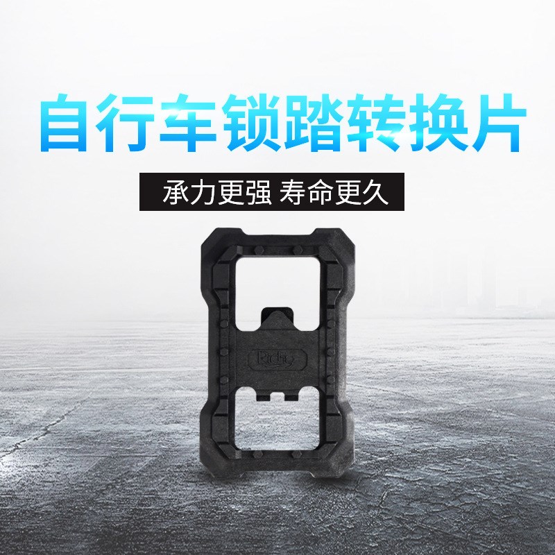 速发-P2公路单车脚蹬适用0玛M52禧 M540行780自 车锁踏板转化片