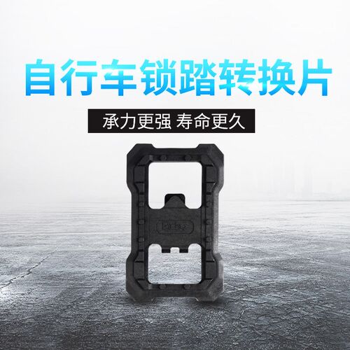 速发-P2公路单车脚蹬适用0玛M52禧 M540行780自 车锁踏板转化片