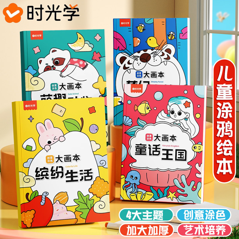 速发8K儿童创意涂色大画本大尺寸涂鸦绘本画儿园绘涂本画画