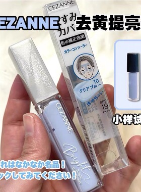 日本cezanne倩丽蓝色提亮液高光隔离面部透明感倩诗丽遮瑕蜜小样