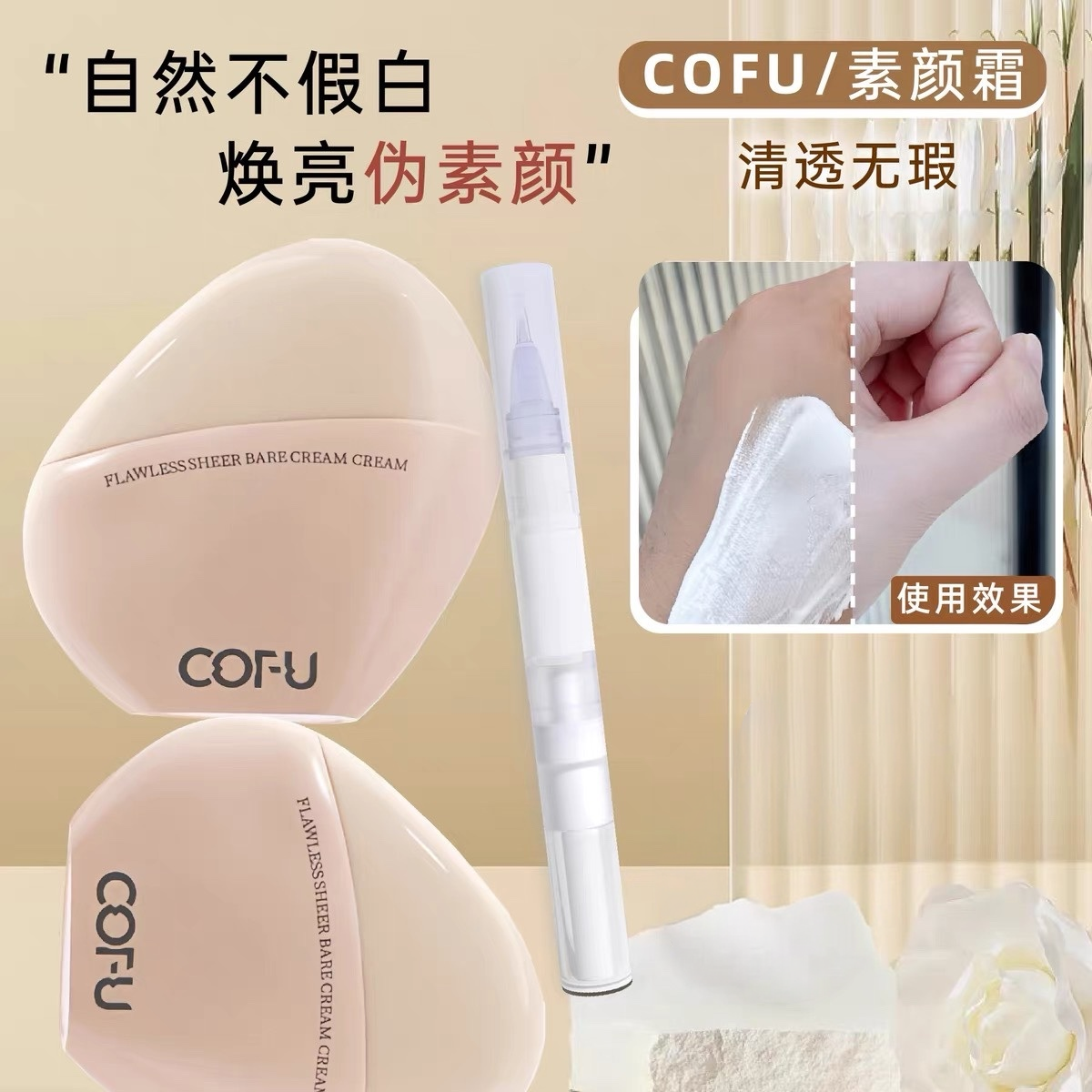 cofu无暇素颜霜小样ofu妆前乳懒人霜服帖遮瑕轻薄cof隔离定妆bb霜