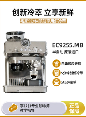 DeLonghi/德龙EC9255.M半自动家用意式咖啡机研磨一体机冷萃技术
