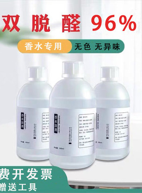香水酒精diy材料特级96度双脱醛酒精香水专用溶剂香薰氛稀释剂