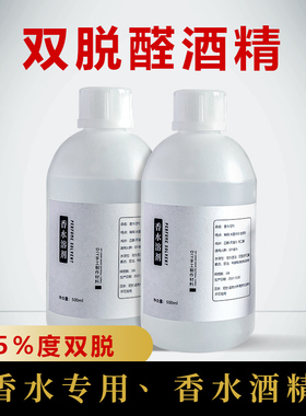 diy香水自制材料香水溶剂双脱醛酒精香水原材料自制香水刺激少