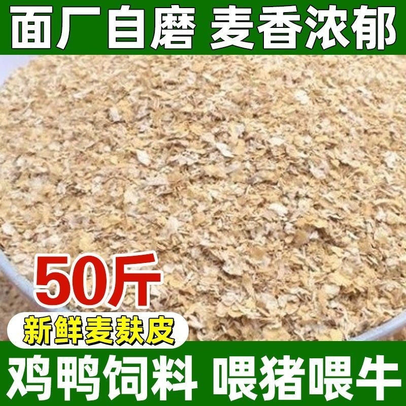 新鲜纯小麦麸皮麦麸禽畜饲料热敷