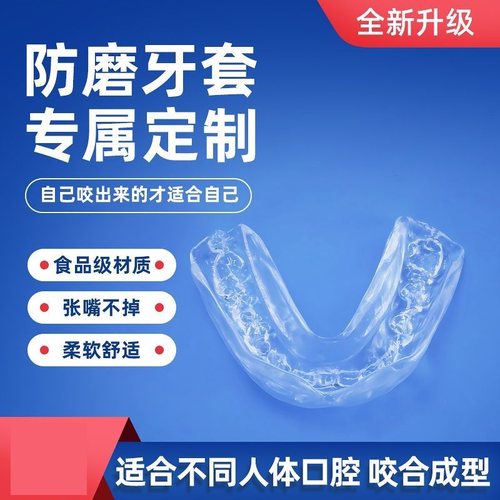 口腔护齿咬胶磨牙垫睡觉定制防磨牙套专用矫正磨牙神器成人磨牙套