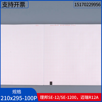 迈瑞R12A心电图纸理邦SE12/1200