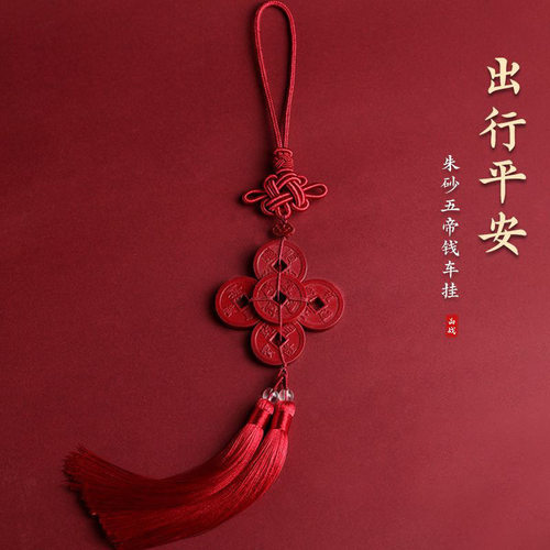 【寺庙同款】朱砂五帝钱汽车挂件