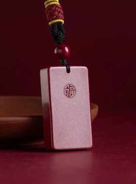 杭州灵隐砂朱砂事牌吊坠本命年