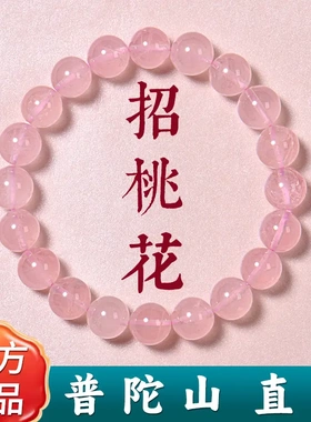普陀山粉水晶手链招桃花女款轻奢