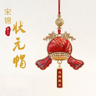 【寺庙同款】宋锦手工状元帽挂件金榜题名古风手机链钥匙扣吊坠饰
