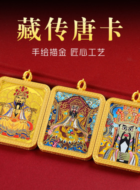 【寺庙同款】半手绘描金唐卡五爷