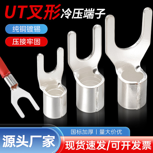 UT冷压开口铜鼻子叉型裸接线端子