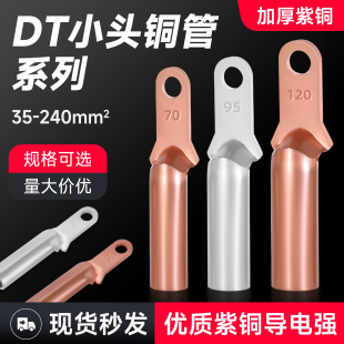 紫銅DT鼻子國(guó)標(biāo)小頭異形線耳120A塑殼斷路器空開(kāi)窄頭專用接線端子