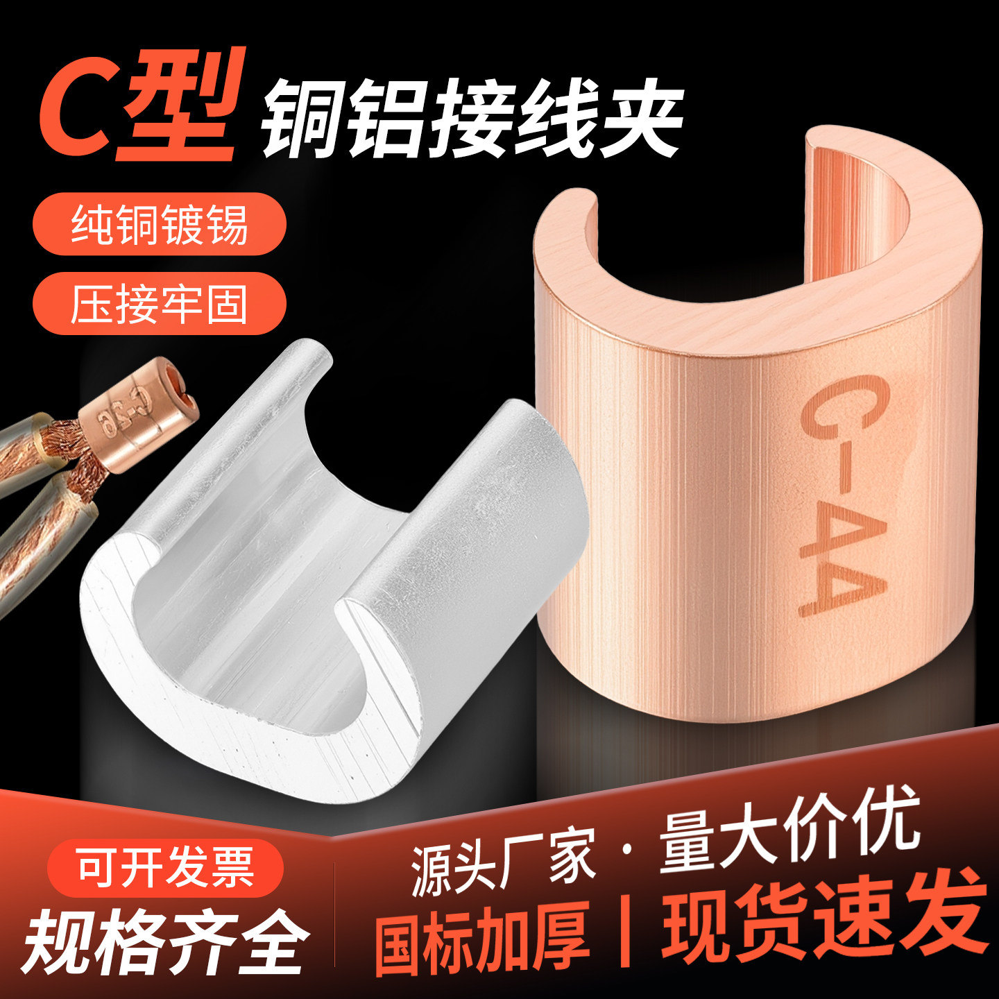 C型铜接线夹多股并线压线扣开口铜鼻子分支线夹电线快速接线端子