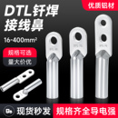500平方 钎焊铜铝线鼻子复合线耳接线端子DTLQ