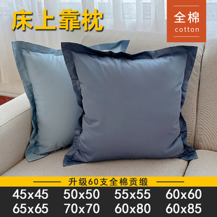 纯棉靠背垫床头靠枕抱枕套不含芯65x65靠垫套45x50x55特大号纯色