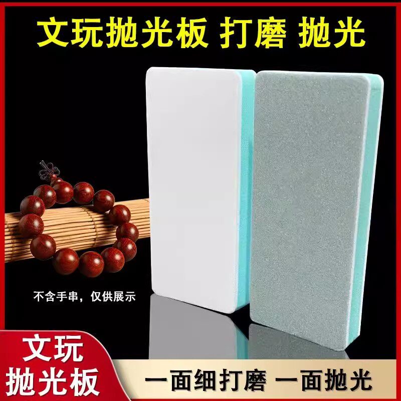 文玩打磨抛光板抛光条抛光块琥珀镜面抛光砂块两面抛光模型海绵擦