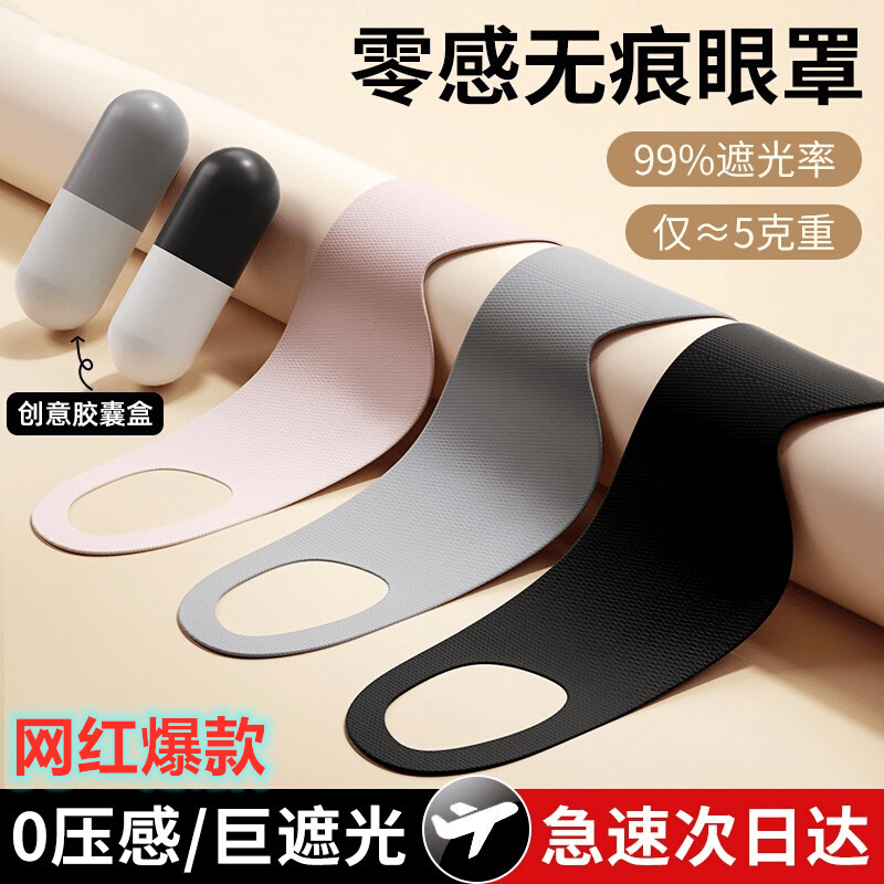 奇妙胶囊眼罩亲肤透气遮光睡眠护眼罩旅行便携式小巧收纳工厂现货
