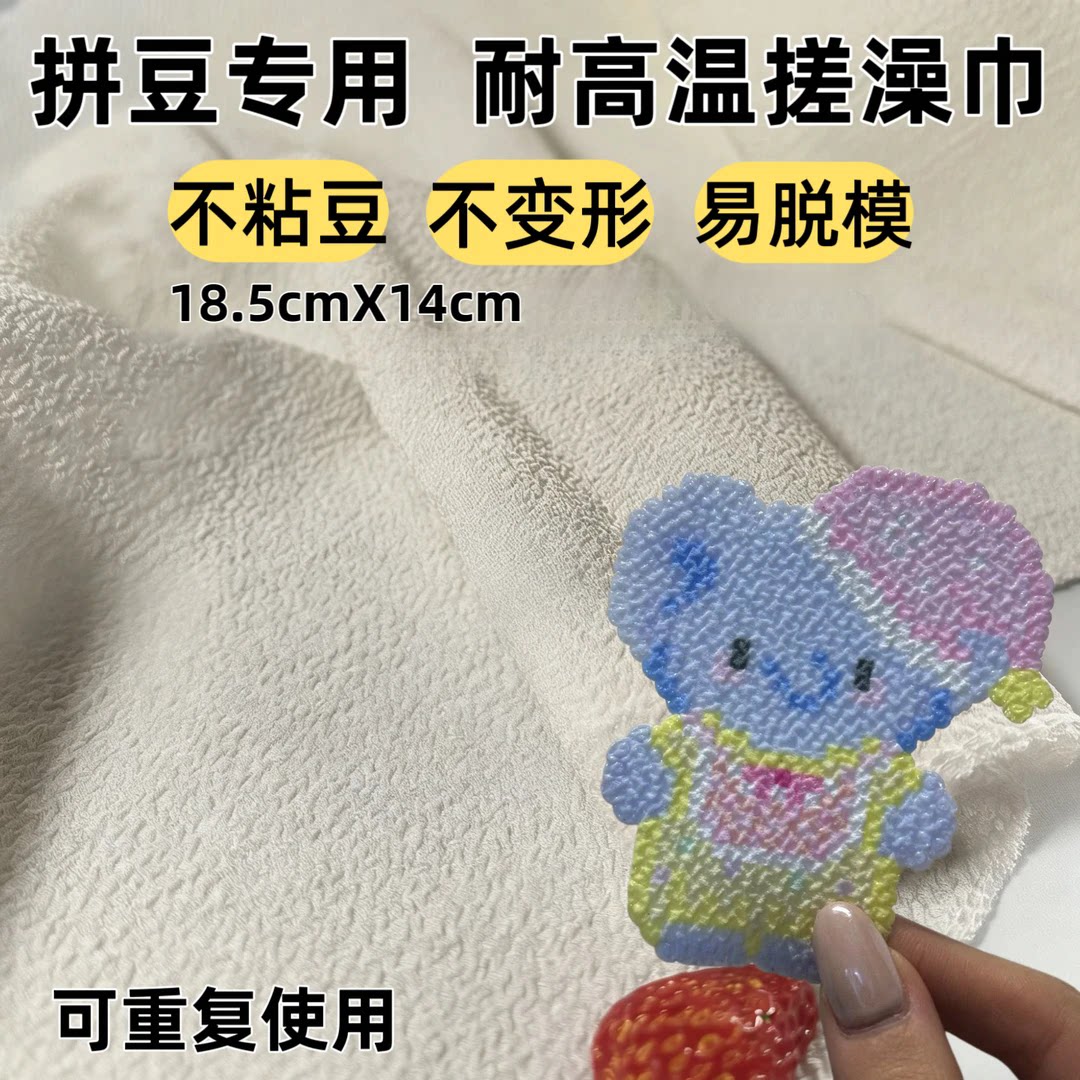 拼豆澡巾耐高温蕾丝布