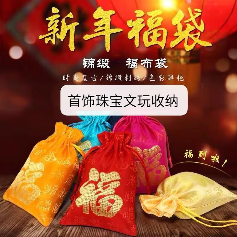 【多用途福袋】百福锦缎香袋首饰包装袋端午节香包香囊空袋子香袋