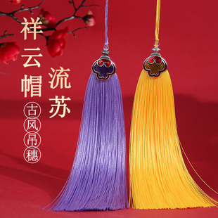 祥云金属帽长流苏吊穗中国古风汉服抗皱流须压襟穗子配件挂件穗子