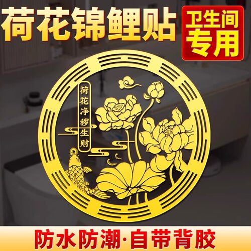 荷花鲤鱼净秽图卫生间莲花贴纸好运连连厕所荷花锦鲤贴画鞋柜门上