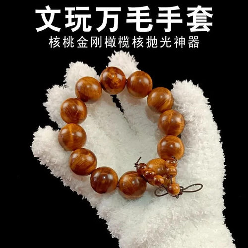 文玩万毛手套抛光提亮盘玩养护