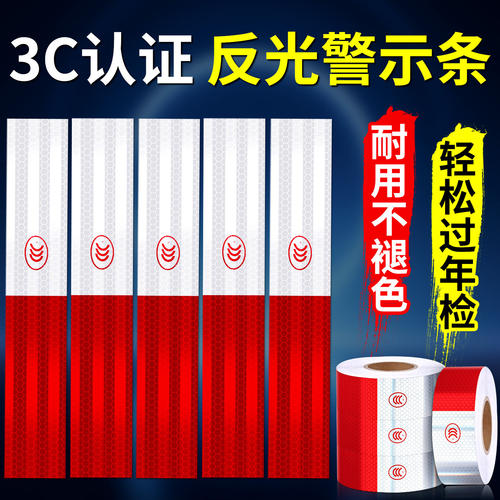 国标认证货车反光警示贴