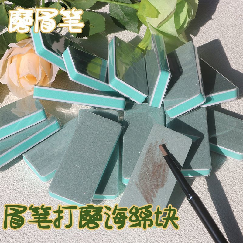 眉笔磨砂块打磨专用眉笔海绵擦砂纸磨砂片神器修眉笔铅笔打磨工具