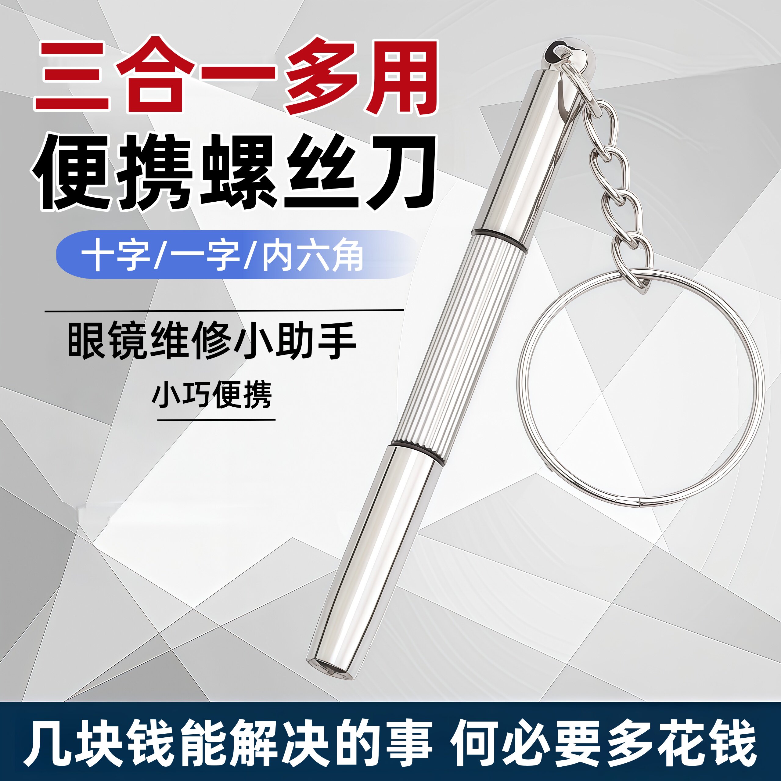 迷你多功能眼镜手表螺丝刀