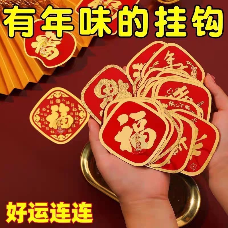 红色福字粘贴挂钩强力粘胶
