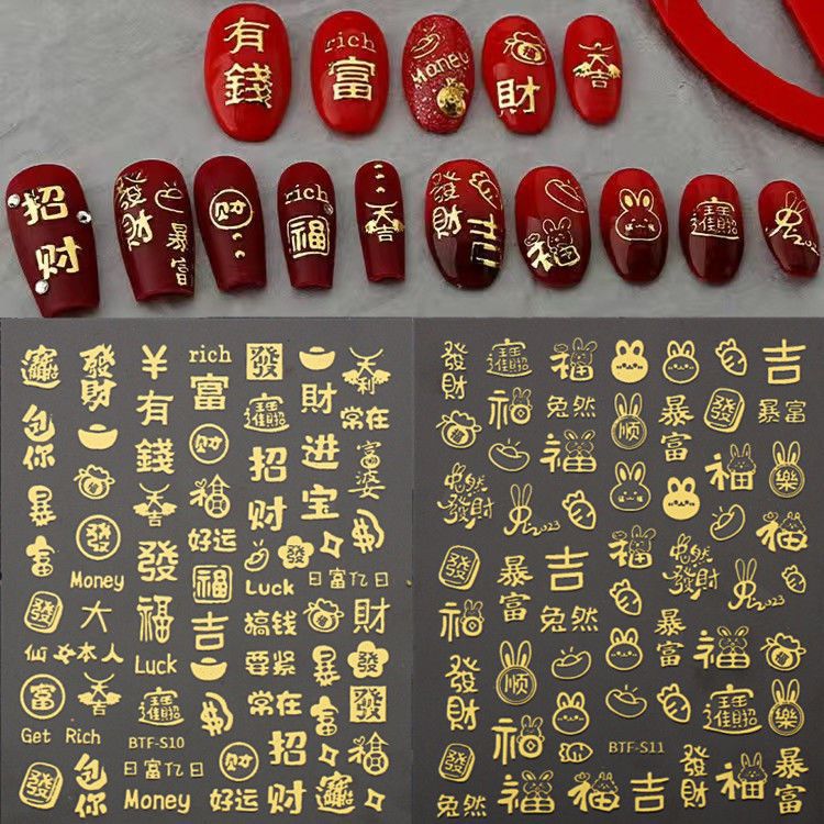 烫金新年美甲贴纸发财暴富