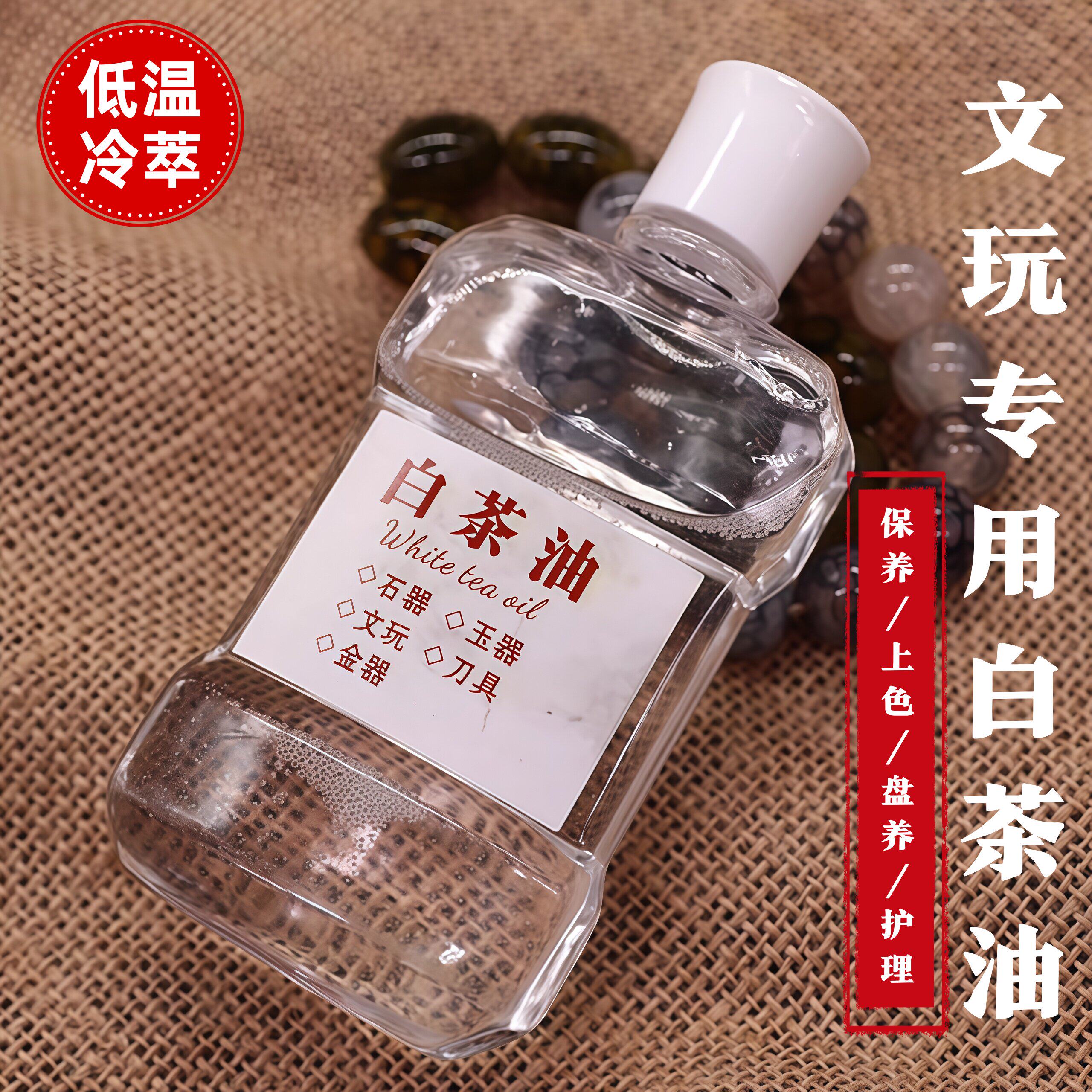 白茶油玉石保养油纯文玩松石和田玉石头翡翠蜜蜡玛瑙猛犸珠宝专用