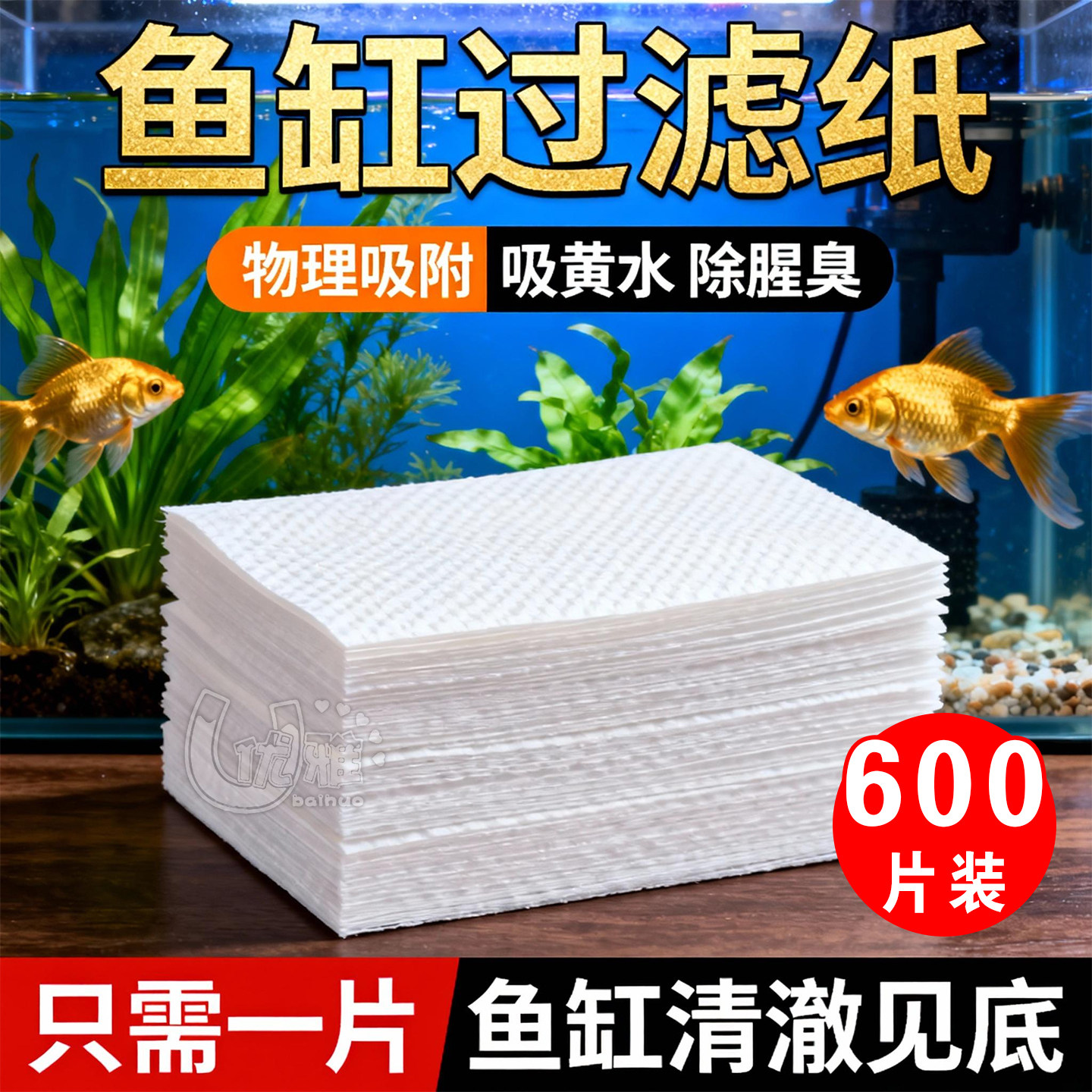 鱼缸过滤器除黄水吸色纸图片