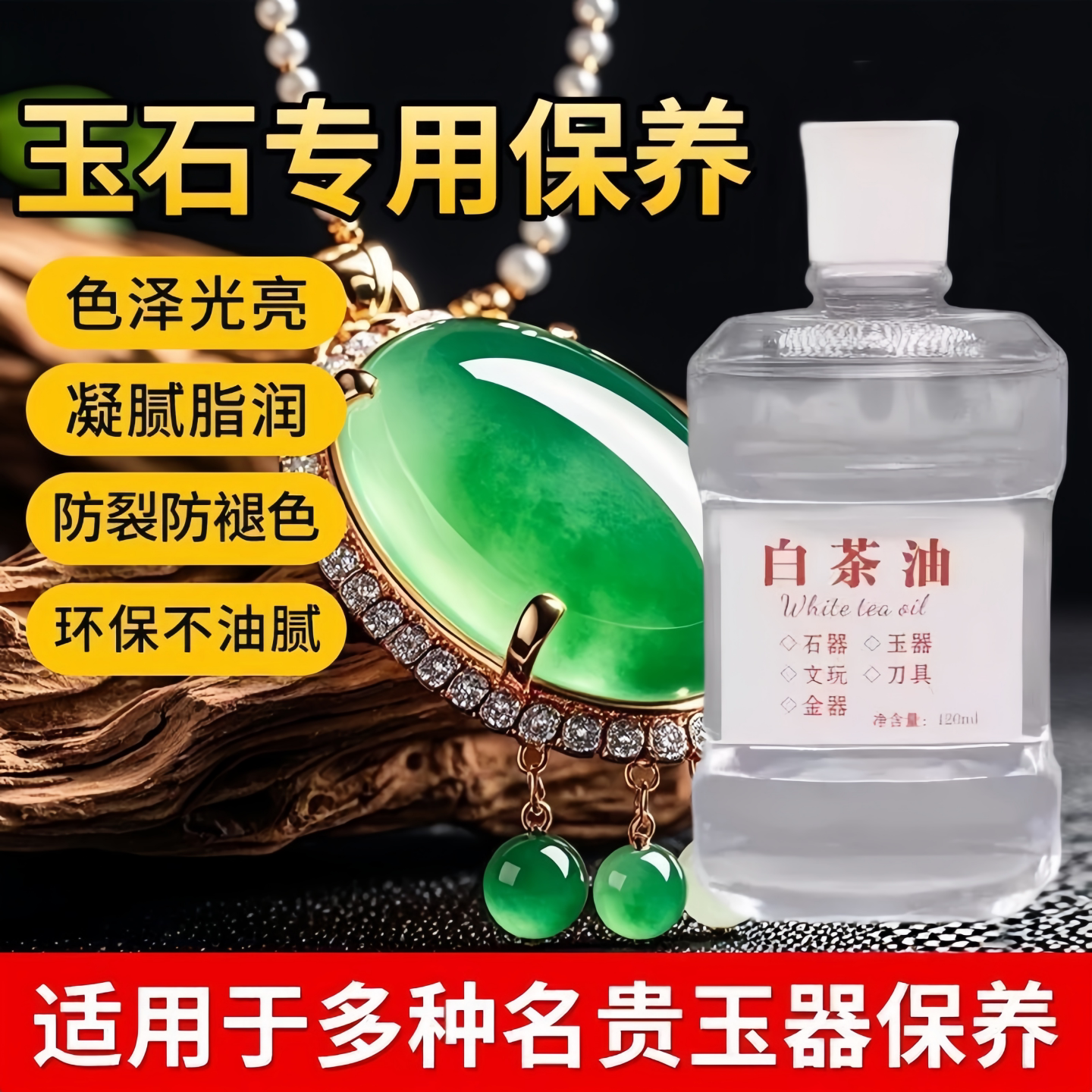 白茶油玉石保养油纯文玩天然和田玉石头翡翠蜜蜡玛瑙猛犸珠宝专用