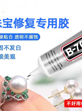 b7000胶水珠宝专用镶嵌玉器修复透明无痕针头戒指饰品珍珠耳环琥珀翡翠宝石吊坠强力胶粘钻树脂胶水密封胶