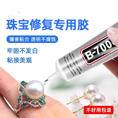 b7000胶水珠宝专用镶嵌玉器修复透明无痕针头戒指饰品珍珠耳环琥珀翡翠宝石吊坠强力胶粘钻树脂胶水密封胶