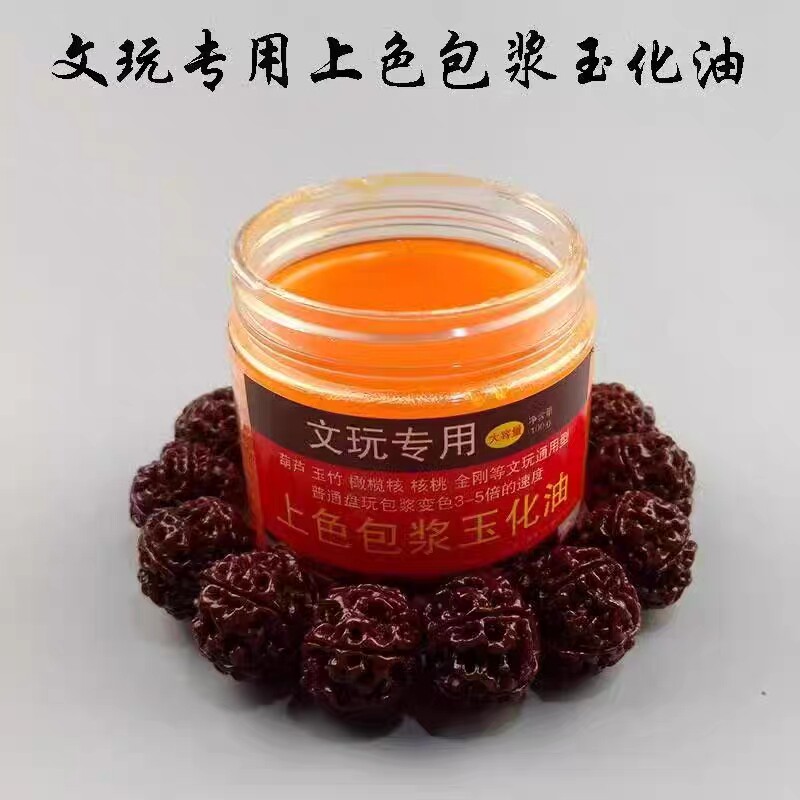100g文玩保养上色包浆油核桃包浆