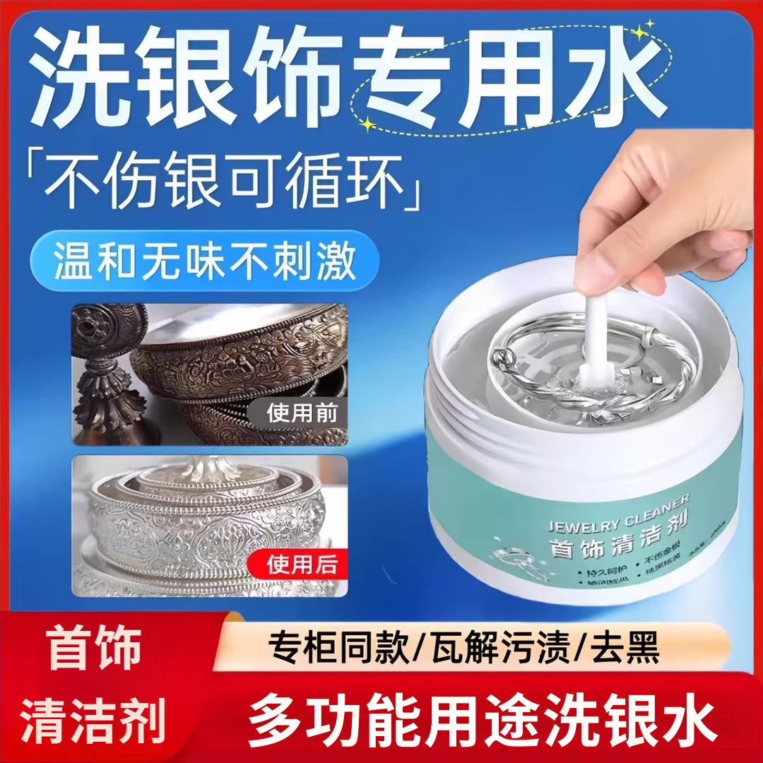 银饰品专用清洗剂去氧化不伤银