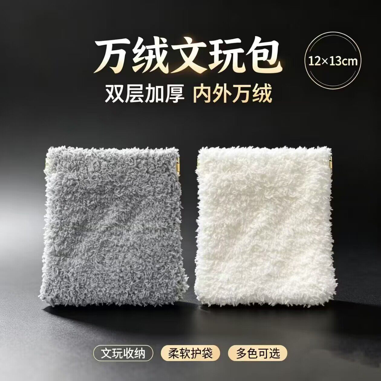 全绒文玩手串抛光包浆袋