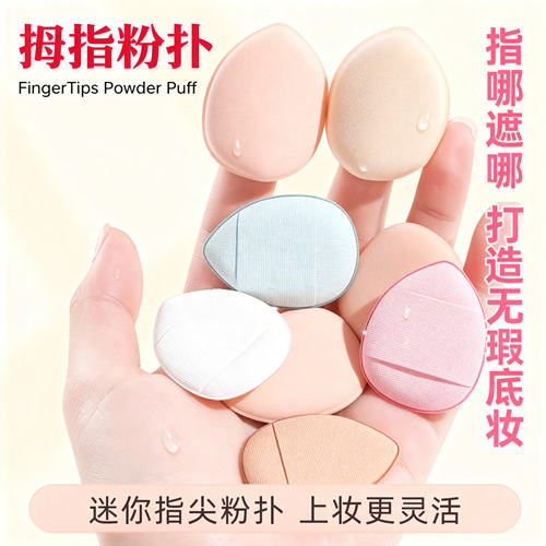 迷你拇指气垫粉扑干湿两用不吃粉