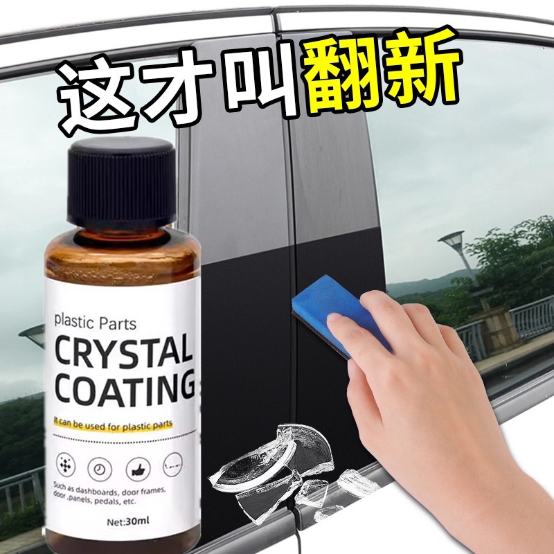 汽车用塑料件翻新剂还原黑色内饰老化镀膜修复划痕镀晶表板蜡专用