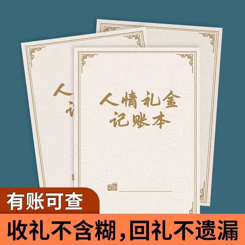 人情往来礼金记账本回礼簿