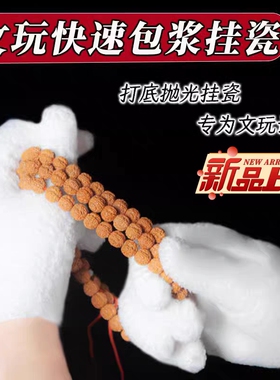 文玩万绒手套加厚款白色纳米挂瓷包浆通用把玩星月金刚盘佛珠抛光