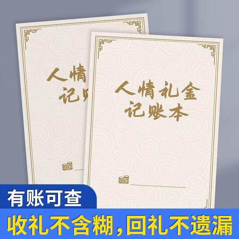 人情往来礼金记账本回礼簿