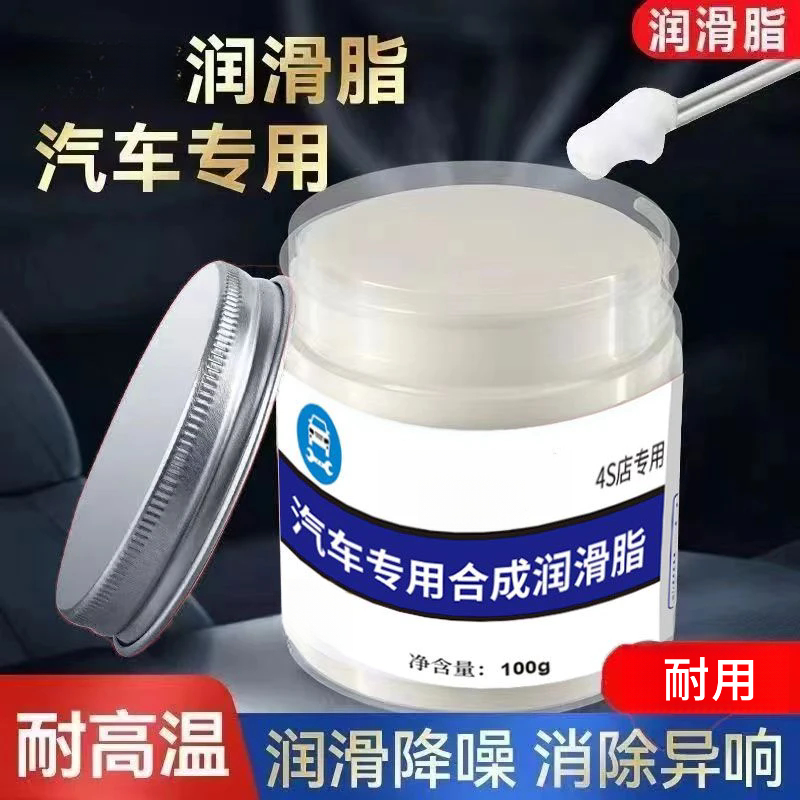 汽车车窗润滑脂油升降玻璃