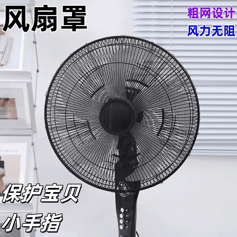 安全防护网电扇罩子风扇罩防夹手保护网罩小孩电风扇套风扇防尘罩