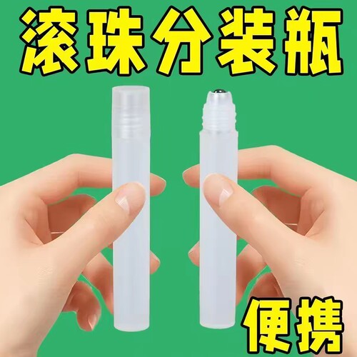 10ml滚珠分装瓶香水分装小瓶花露水便携防蚊精油走珠瓶按摩分装瓶